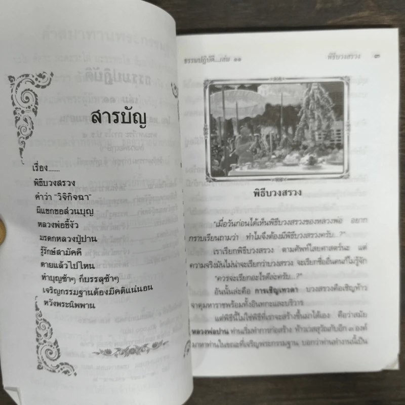ธรรมปฏิบัติ เล่ม 11 - หลวงพ่อพระราชพรหมยาน รูปที่ 6