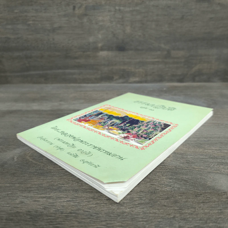 ธรรมปฏิบัติ เล่ม 11 - หลวงพ่อพระราชพรหมยาน รูปที่ 3