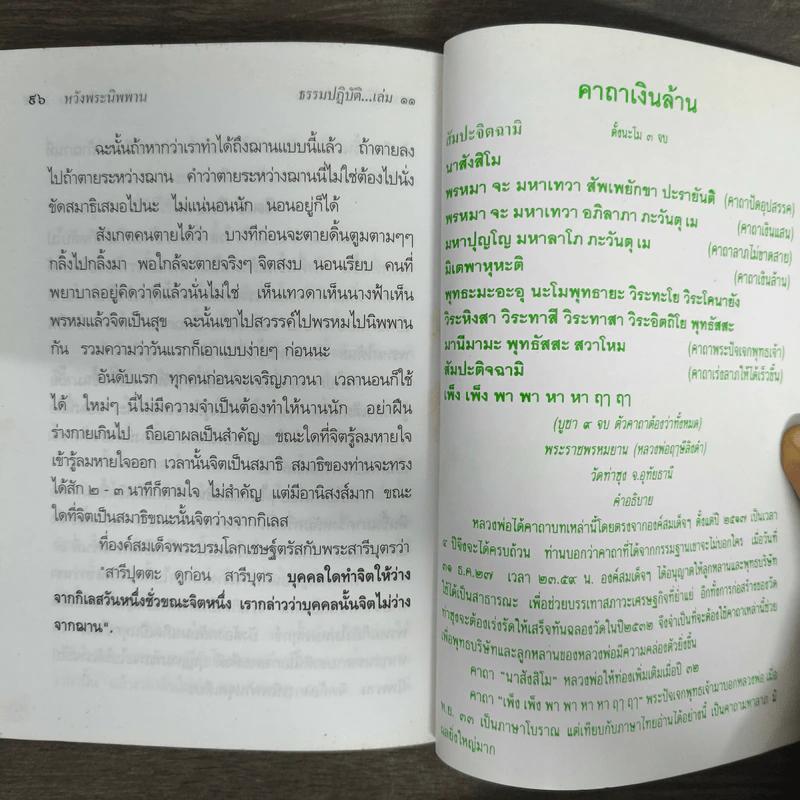 ธรรมปฏิบัติ เล่ม 11 - หลวงพ่อพระราชพรหมยาน รูปที่ 8