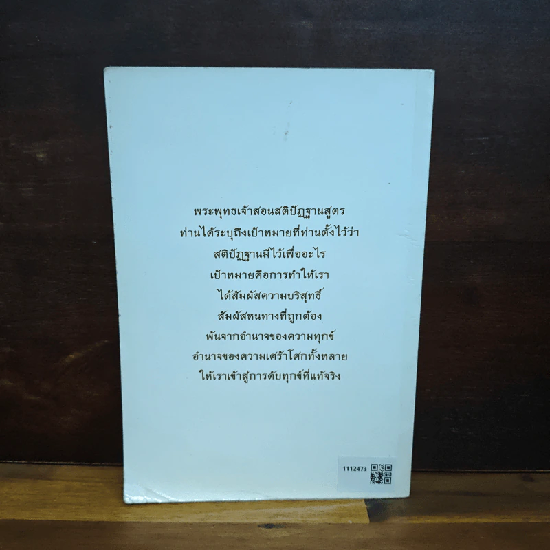 สติปัฏฐาน 4 - ปสนโน ภิกขุ รูปที่ 2