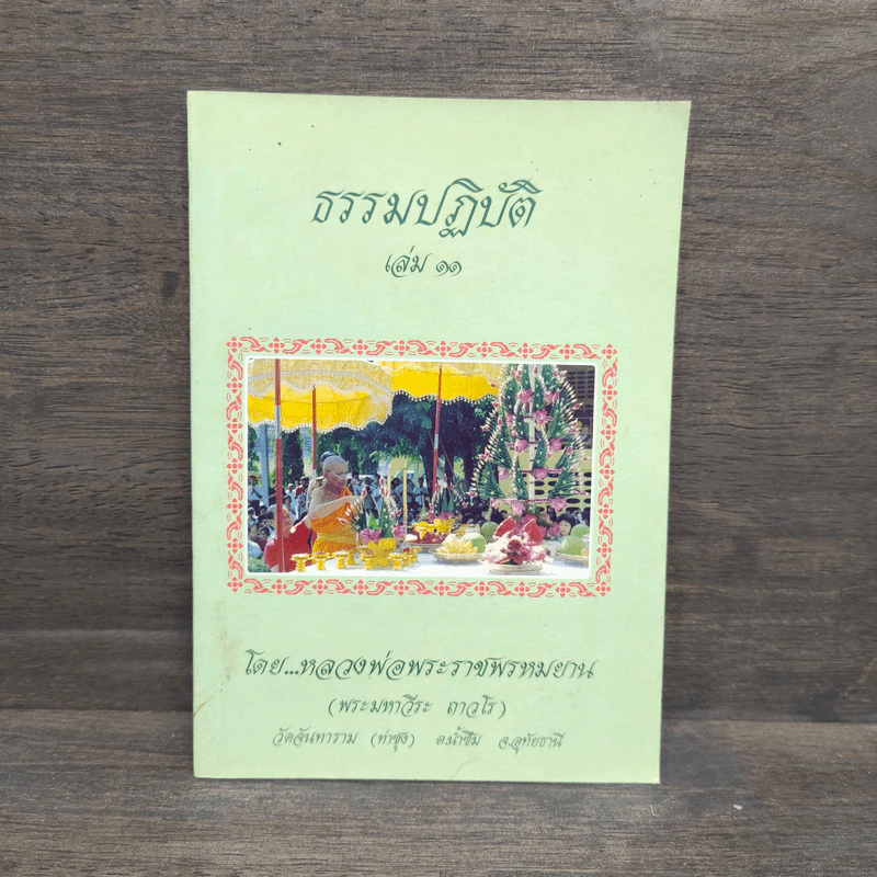 ธรรมปฏิบัติ เล่ม 11 - หลวงพ่อพระราชพรหมยาน รูปที่ 1