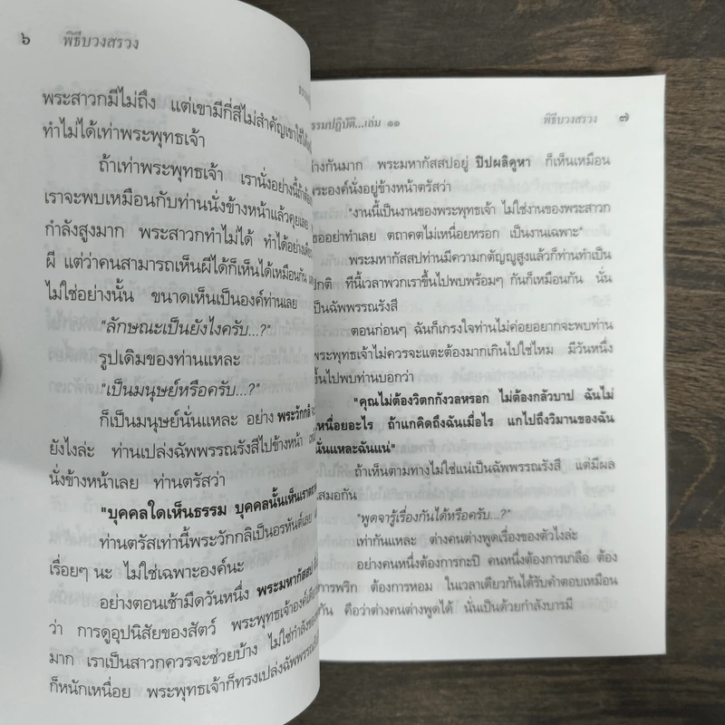 ธรรมปฏิบัติ เล่ม 11 - หลวงพ่อพระราชพรหมยาน รูปที่ 7