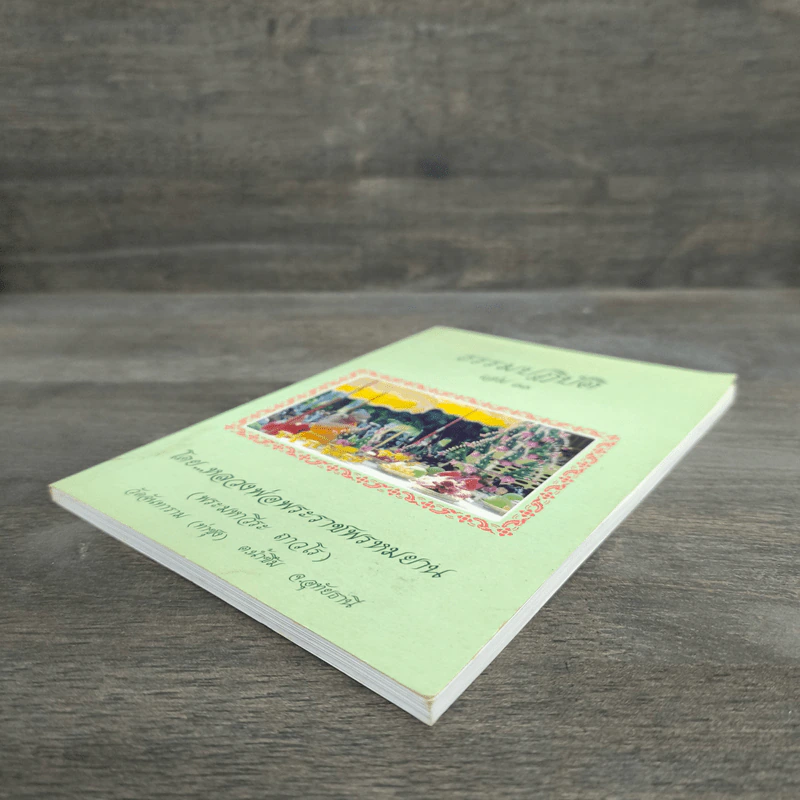 ธรรมปฏิบัติ เล่ม 11 - หลวงพ่อพระราชพรหมยาน รูปที่ 3