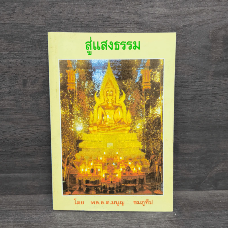 สู่แสงธรรม - มนูญ ชมภูทีป รูปที่ 1