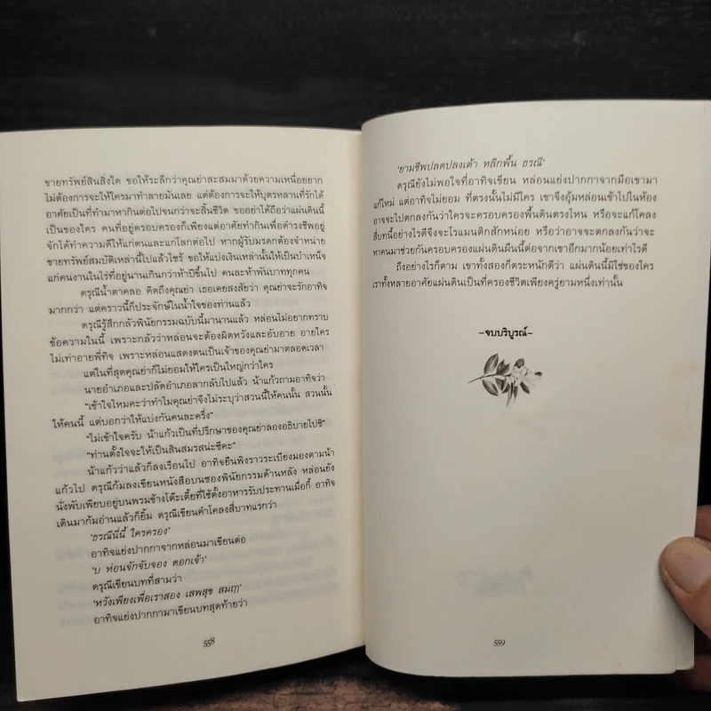ธรณีนี่นี้ ใครครอง - กาญจนา นาคนันทน์ รูปที่ 8