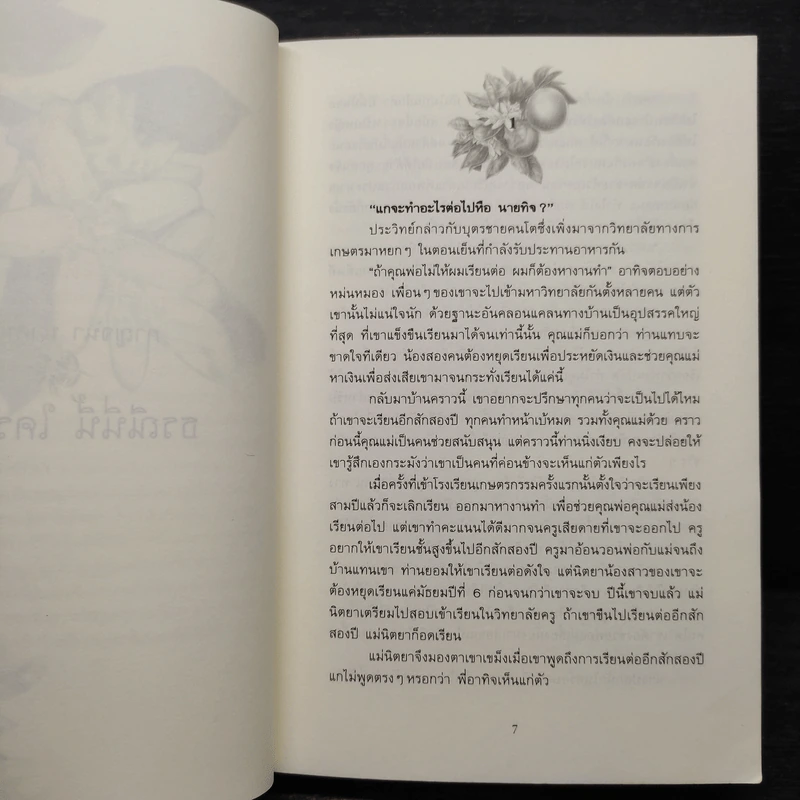 ธรณีนี่นี้ ใครครอง - กาญจนา นาคนันทน์ รูปที่ 7