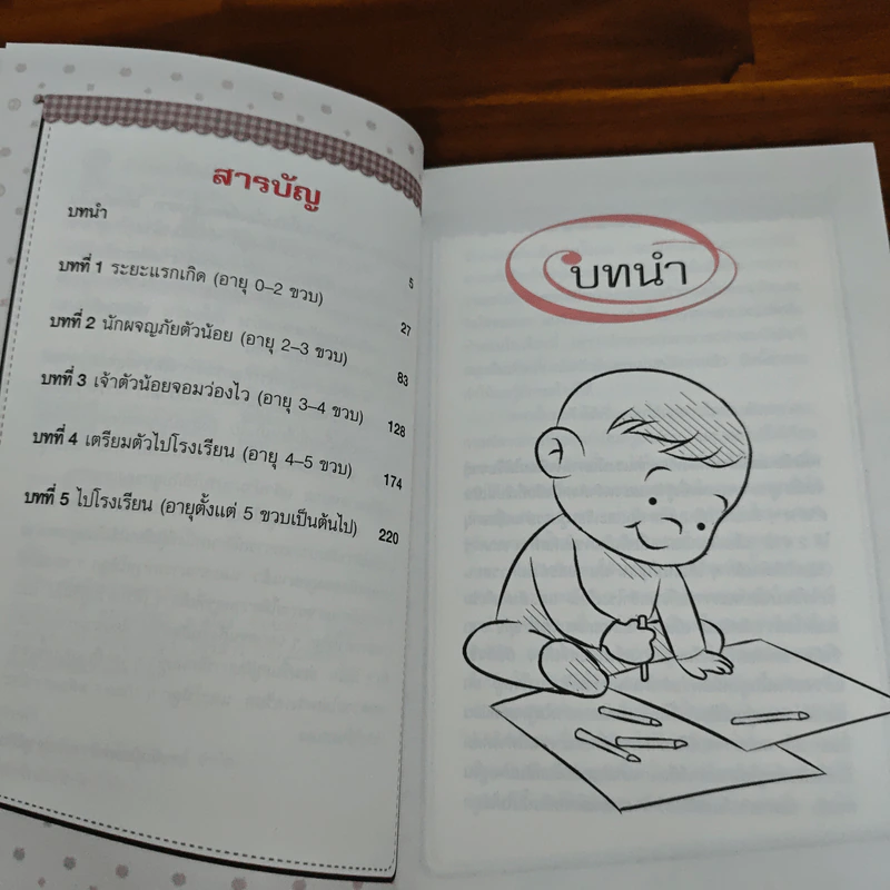 เลี้ยงลูกให้เป็นอัจฉริยะและมีความสุข รูปที่ 7