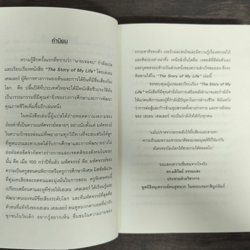 The Story of My Life แม้มืดมิด เงียบงัน มิอาจขวางกั้น - Helen Keller (เฮเลน เคลเลอร์) รูปที่ 6