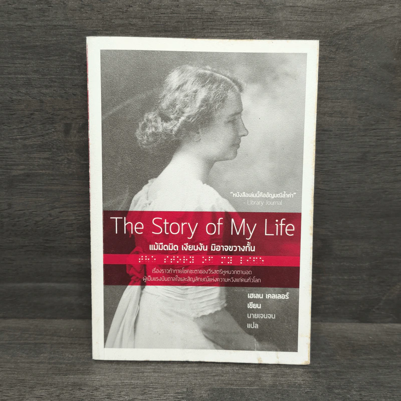 The Story of My Life แม้มืดมิด เงียบงัน มิอาจขวางกั้น - Helen Keller (เฮเลน เคลเลอร์) รูปที่ 1