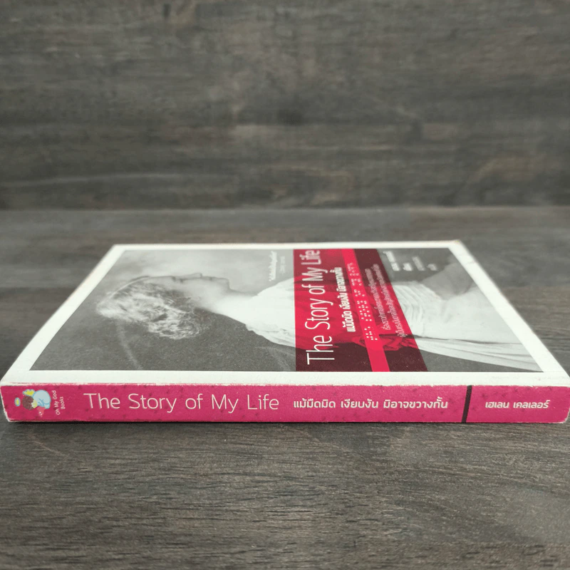 The Story of My Life แม้มืดมิด เงียบงัน มิอาจขวางกั้น - Helen Keller (เฮเลน เคลเลอร์) รูปที่ 2