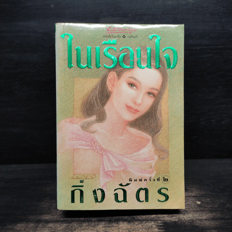ในเรือนใจ - กิ่งฉัตร รูปที่ 1