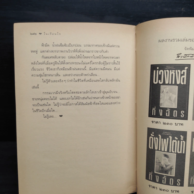 ในเรือนใจ - กิ่งฉัตร รูปที่ 9