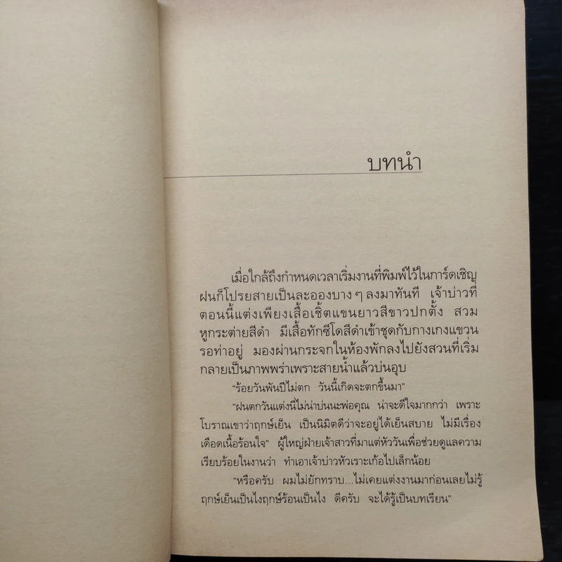 ในเรือนใจ - กิ่งฉัตร รูปที่ 7