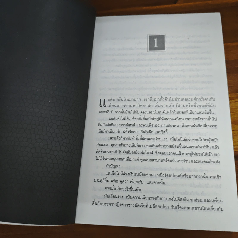 ปริศนาปฐมคัมภีร์ The Genesis Secret - Tom Knox รูปที่ 7
