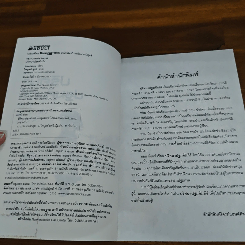 ปริศนาปฐมคัมภีร์ The Genesis Secret - Tom Knox รูปที่ 6