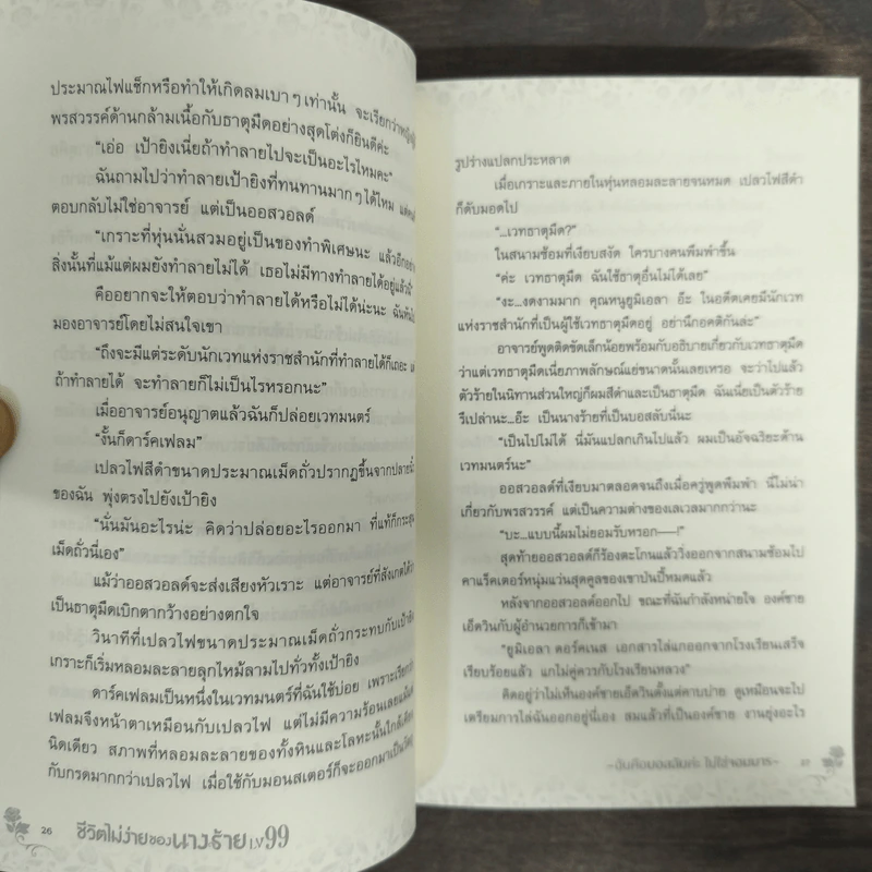 ชีวิตไม่ง่ายของนางร้าย LV99 เล่ม 1 รูปที่ 8