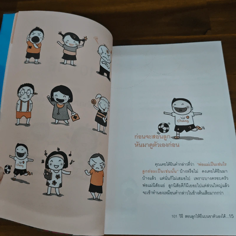 101 เอาวิธีสอนลูกให้ยืนบนขาตัวเองได้ - โสภิตนภา ภิญโญ รูปที่ 10
