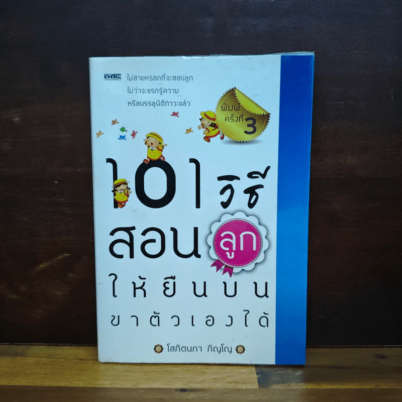 101 เอาวิธีสอนลูกให้ยืนบนขาตัวเองได้ - โสภิตนภา ภิญโญ รูปที่ 1