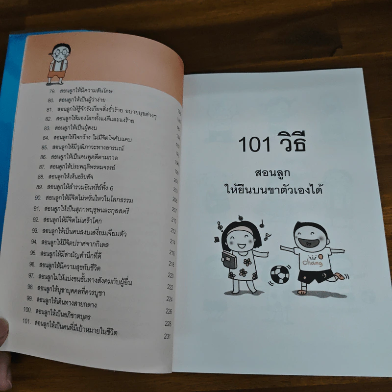 101 เอาวิธีสอนลูกให้ยืนบนขาตัวเองได้ - โสภิตนภา ภิญโญ รูปที่ 9