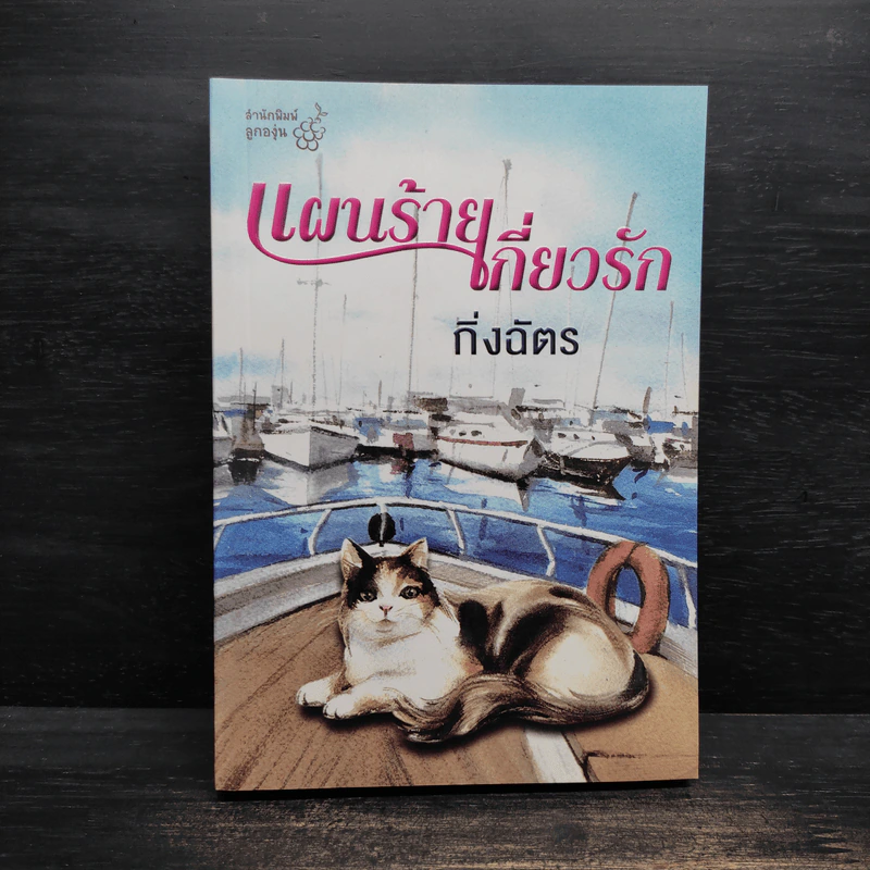 แผนร้ายเกี่ยวรัก - กิ่งฉัตร รูปที่ 1