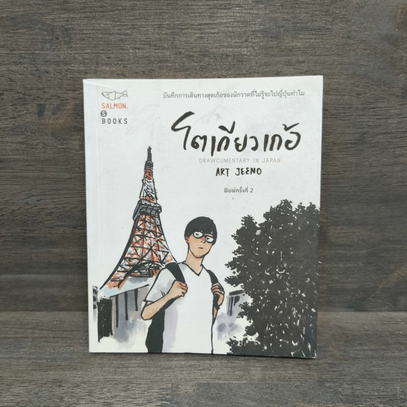 โตเกียวเก้อ - Art Jeeno รูปที่ 1