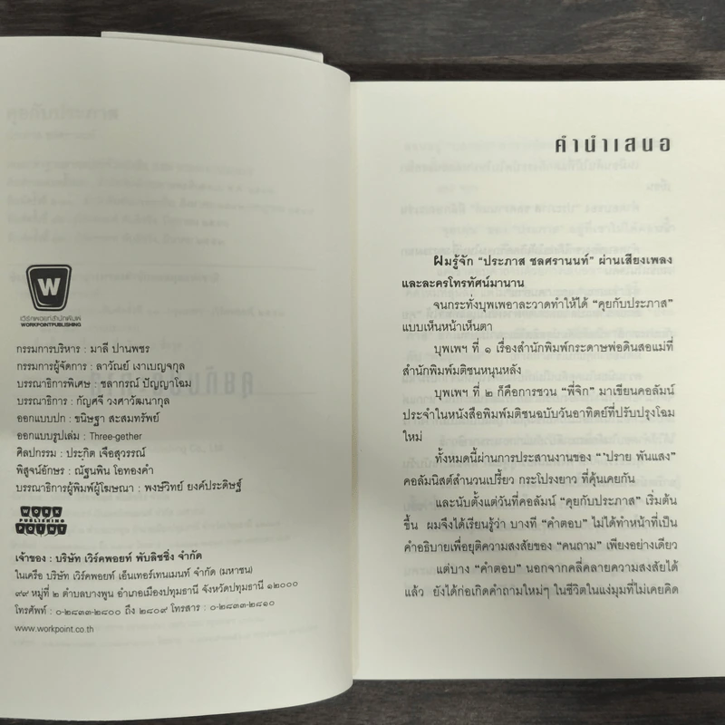 คุยกับประภาส - ประภาส ชลศรานนท์ รูปที่ 6