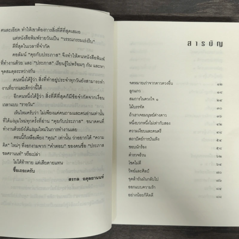คุยกับประภาส - ประภาส ชลศรานนท์ รูปที่ 7
