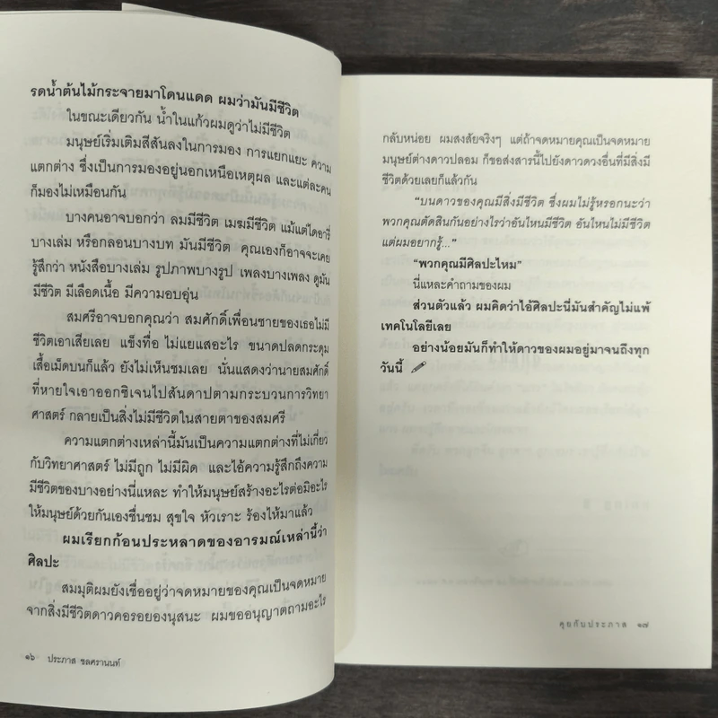 คุยกับประภาส - ประภาส ชลศรานนท์ รูปที่ 8