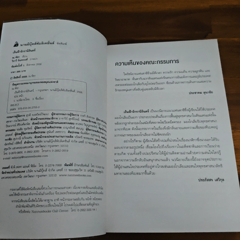 เร้นฟ้าจักรานิรันดร์ - ณ พิชา รูปที่ 6
