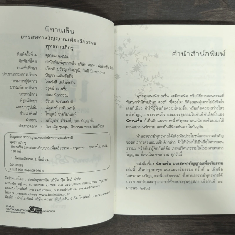 นิทานเซ็น มหรสพทางวิญญาณเพื่อจริยธรรม - พุทธทาสภิกขุ รูปที่ 6