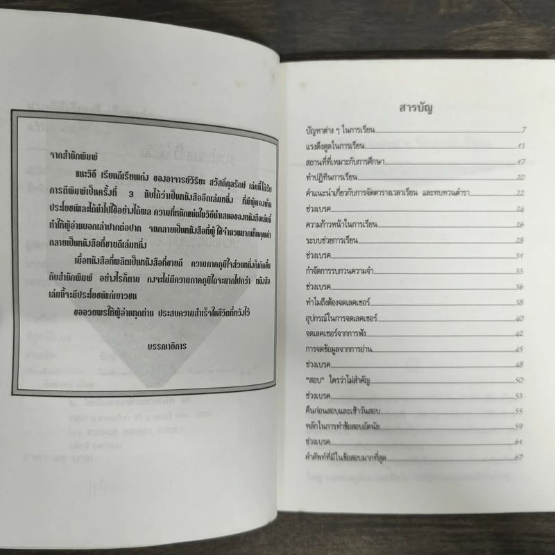 แนะวิธีเรียนดี เรียนเก่ง - อ.วิริยะ สวัสดิ์กุลรักษ์ รูปที่ 6