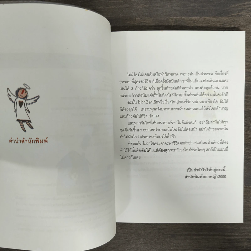 ล้มได้แต่ต้องลุก Failure - กูก้อยใต้ต้นลั่นทมขาว รูปที่ 6