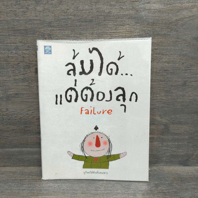 ล้มได้แต่ต้องลุก Failure - กูก้อยใต้ต้นลั่นทมขาว รูปที่ 1