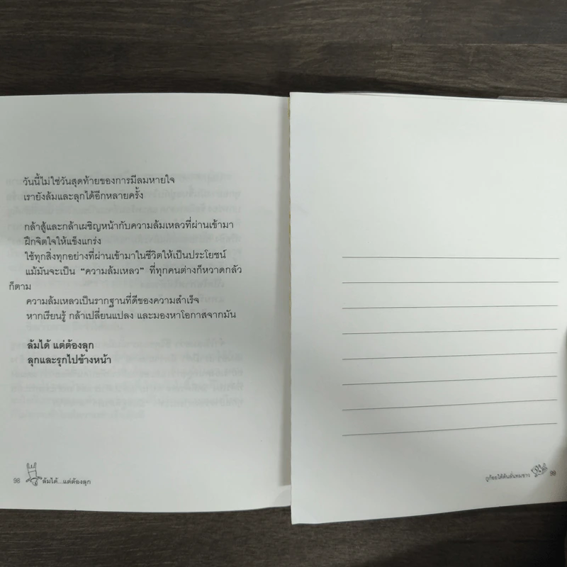 ล้มได้แต่ต้องลุก Failure - กูก้อยใต้ต้นลั่นทมขาว รูปที่ 8
