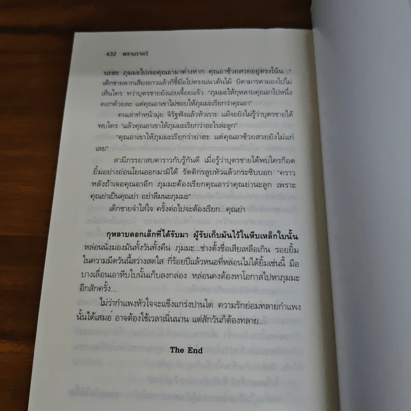 พรานราตรี - มัญชุดา รูปที่ 9