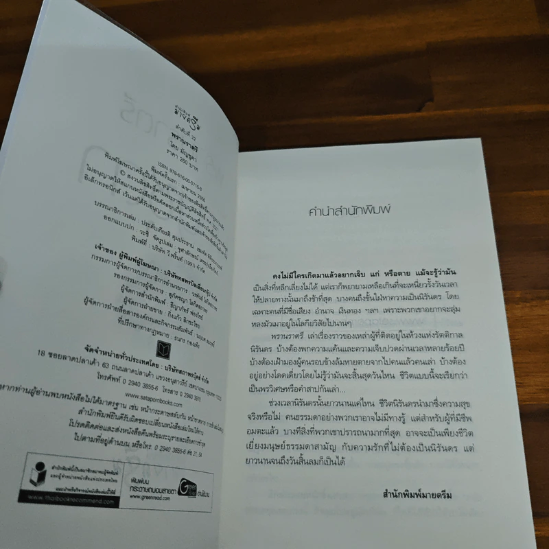 พรานราตรี - มัญชุดา รูปที่ 6