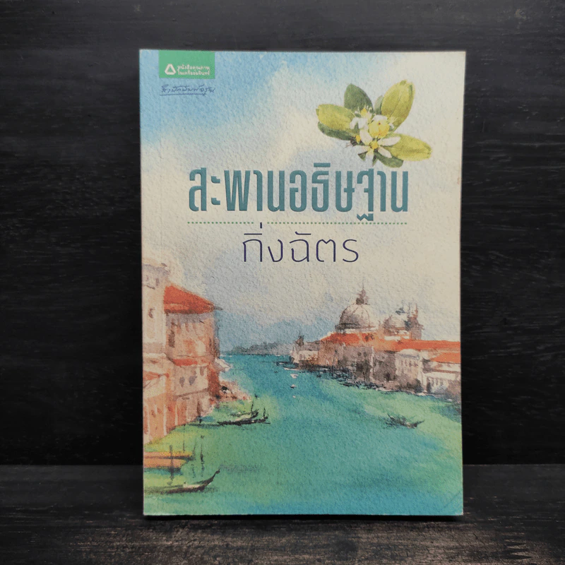 สะพานอธิษฐาน - กิ่งฉัตร รูปที่ 2