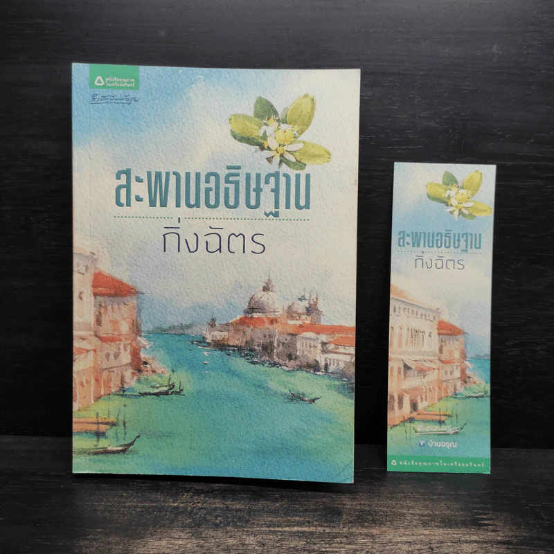 สะพานอธิษฐาน - กิ่งฉัตร รูปที่ 1