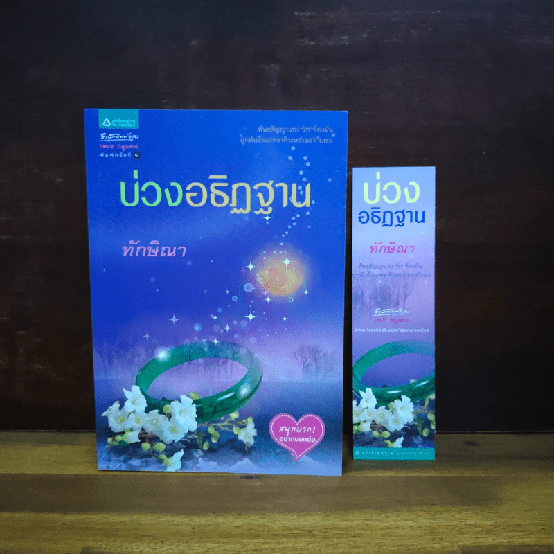 บ่วงอธิฏฐาน - ทักษิณา รูปที่ 1