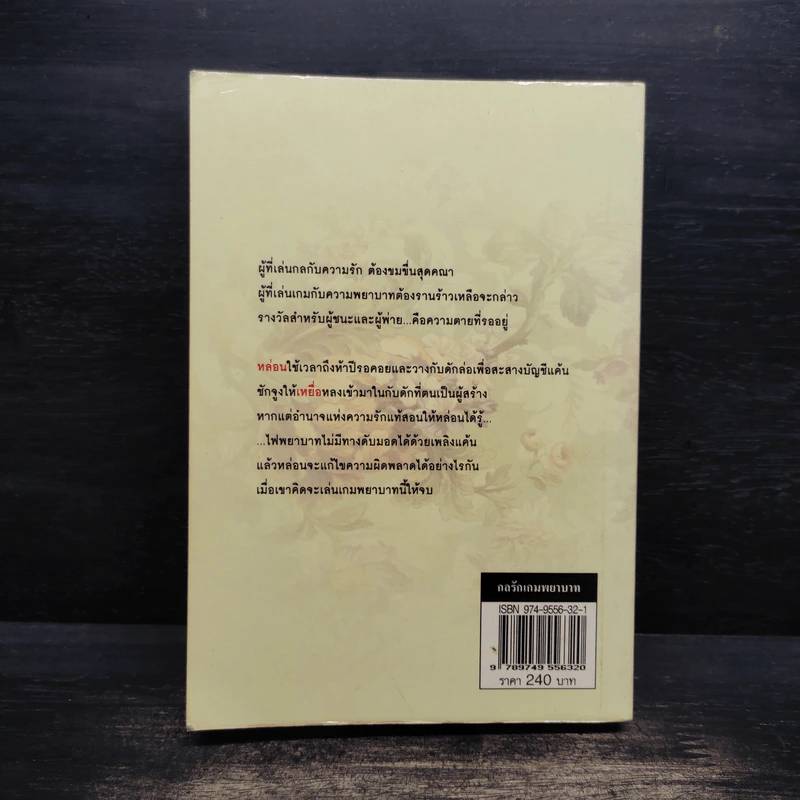 กลรักเกมพยาบาท - อินตรา รูปที่ 2