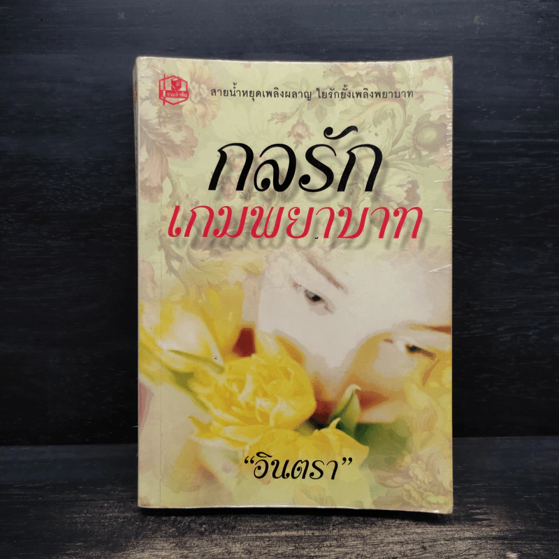 กลรักเกมพยาบาท - อินตรา รูปที่ 1