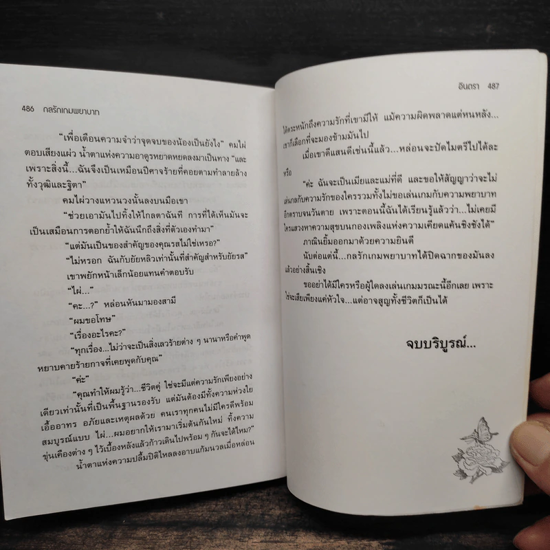 กลรักเกมพยาบาท - อินตรา รูปที่ 7