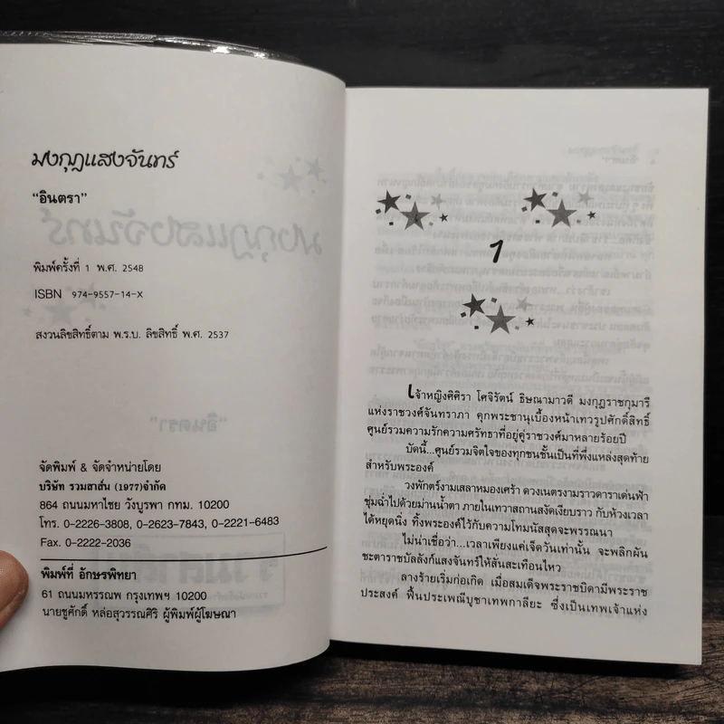 มงกุฎแสงจันทร์ - อินตรา รูปที่ 6