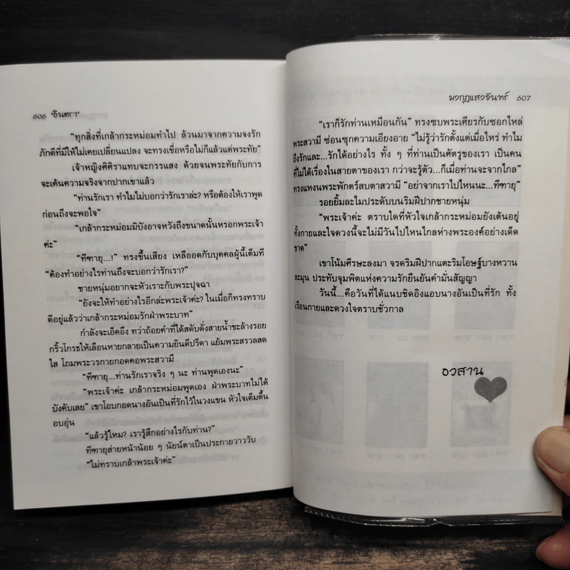 มงกุฎแสงจันทร์ - อินตรา รูปที่ 7