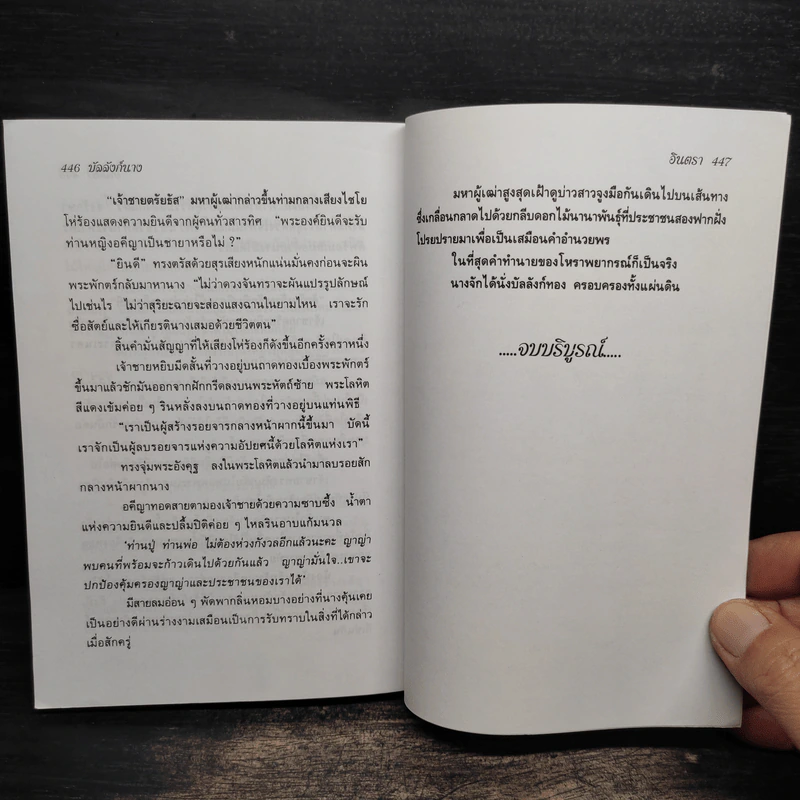 บัลลังก์นาง - อินตรา รูปที่ 9