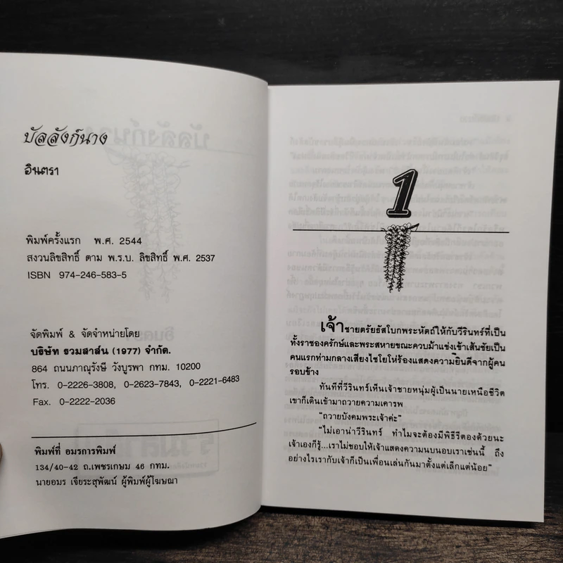บัลลังก์นาง - อินตรา รูปที่ 7