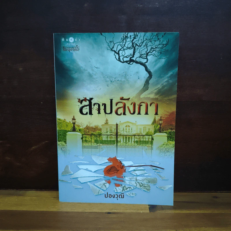 สาปลังกา - ปองวุฒิ รูปที่ 1
