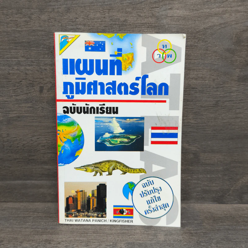 แผนที่ภูมิศาสตร์โลก ฉบับนักเรียน รูปที่ 1