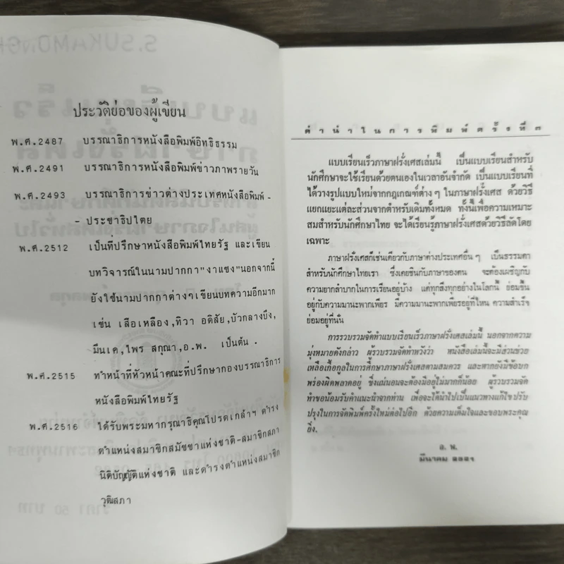 แบบเรียนเร็ว ภาษาฝรั่งเศส - อุทธรณ์ พลกุล รูปที่ 6