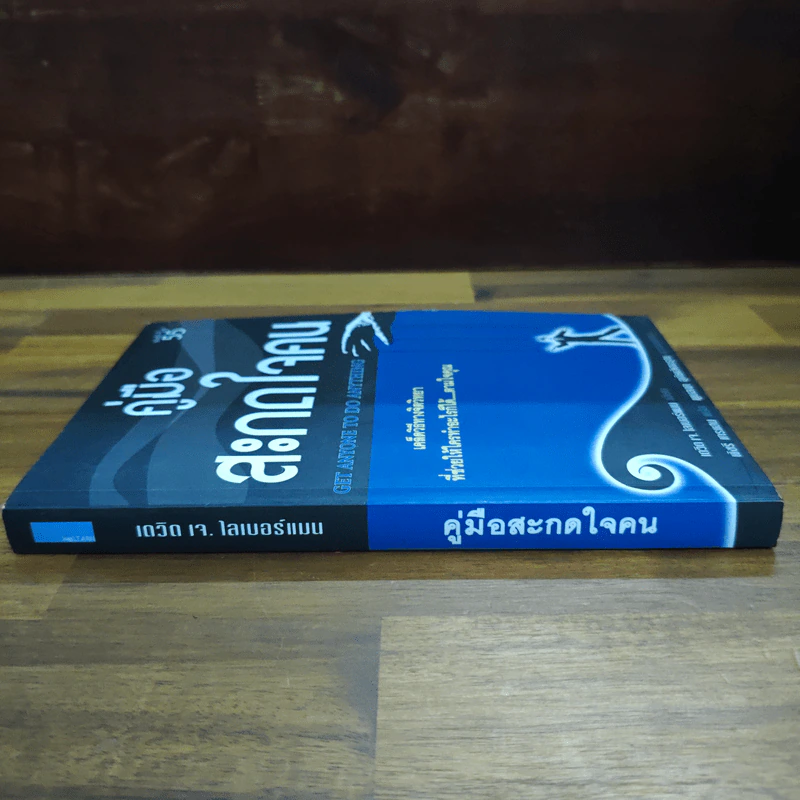 หนังสือ คู่มือสะกดใจคน - เดวิด เจ.ไลเบอร์แมน รูปที่ 3